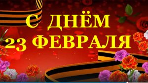С днём 23 февраля поздравление в День защитника отечества!!!