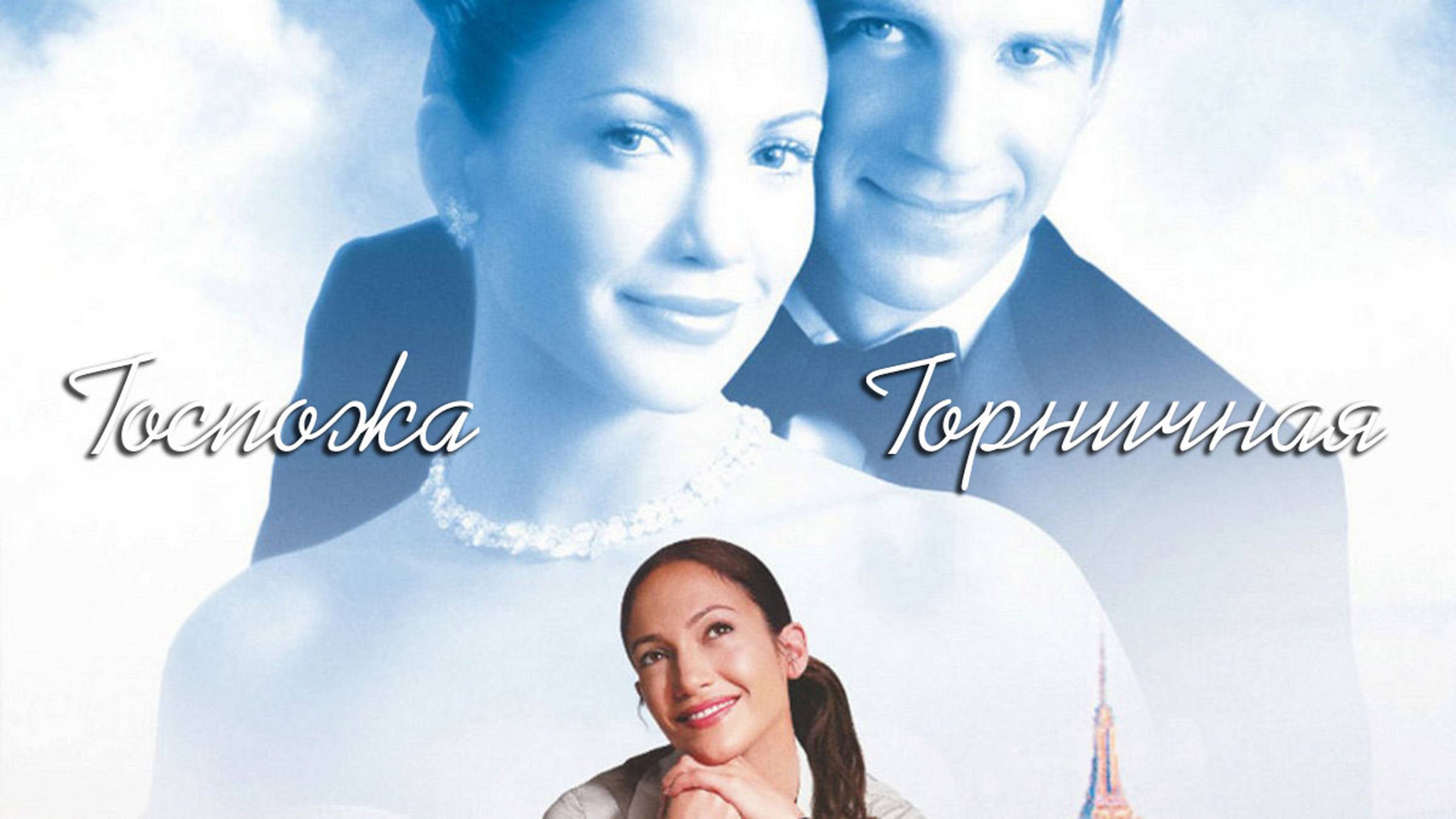 Госпожа горничная | Maid in Manhattan (2002)