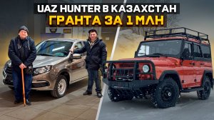 САМЫЙ КРУТОЙ ВНЕДОРОЖНИК UAZ HUNTER / LADA GRANTA за 1 МЛН