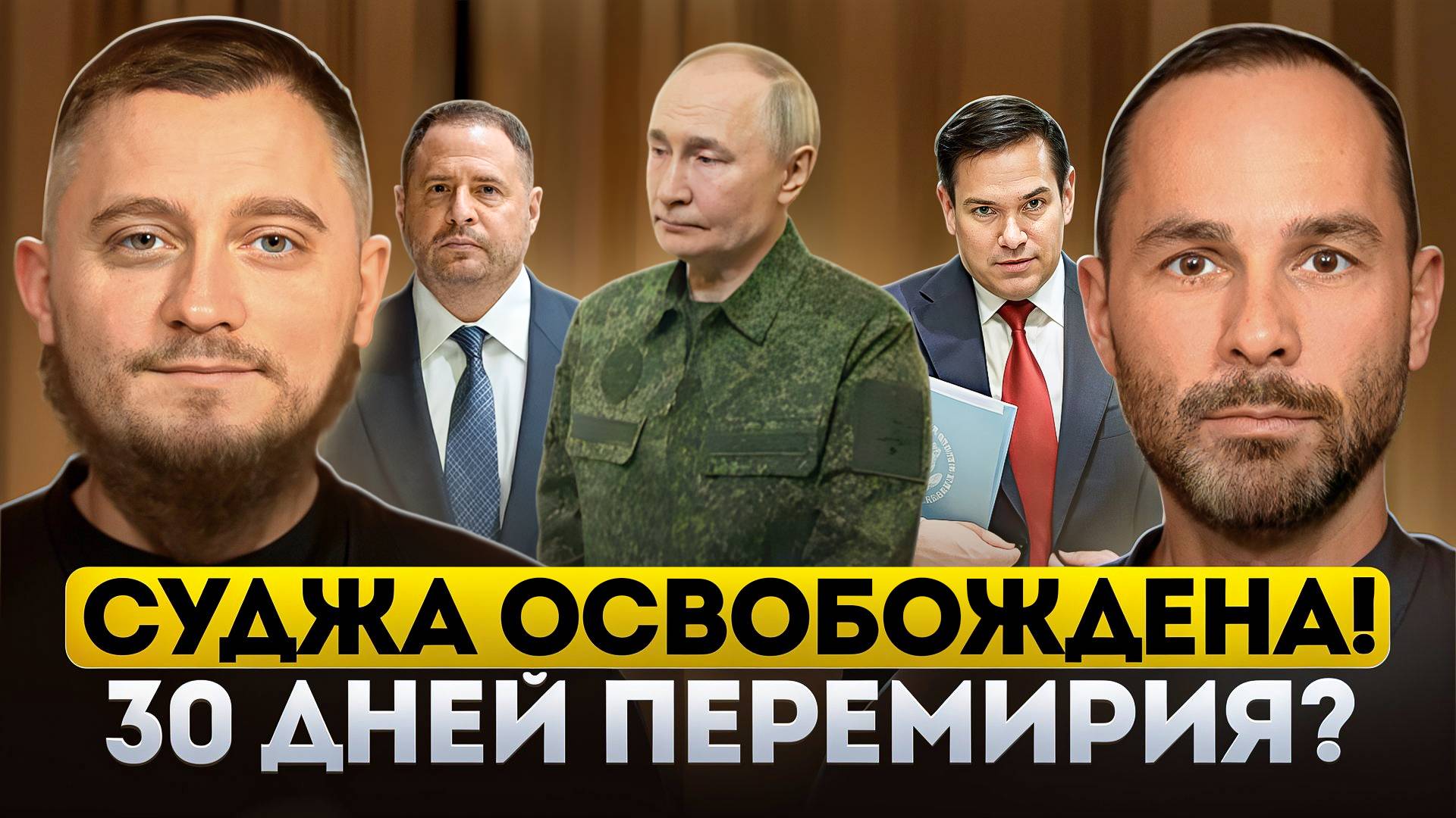 Суджа освобождена! 30-дневное перемирие СВО? Посланники США в Москве. Марко Рубио и Ермак в Джидде.