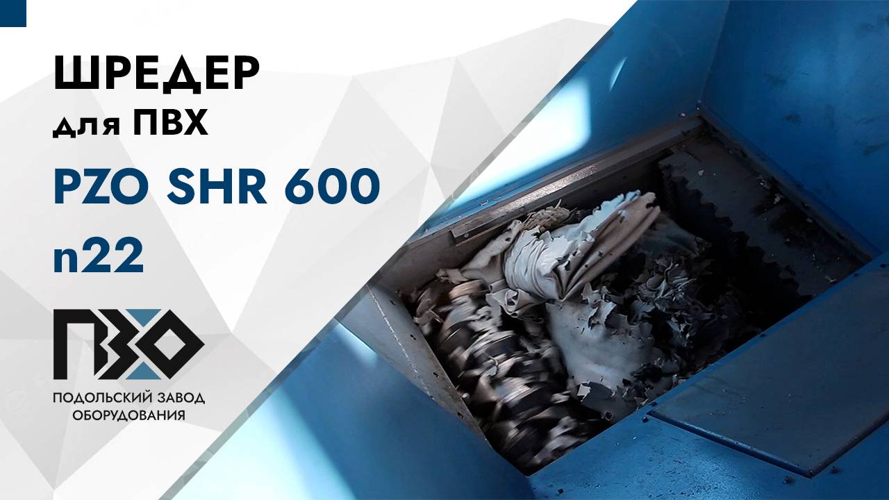 Шредер для ПВХ | Шредер одновальный PZO SHR 600 n22 смотреть онлайн