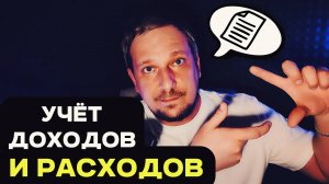 Учёт доходов и расходов