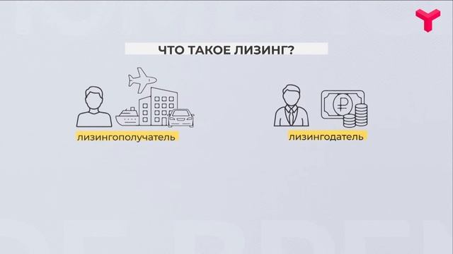 Что такое лизинг?