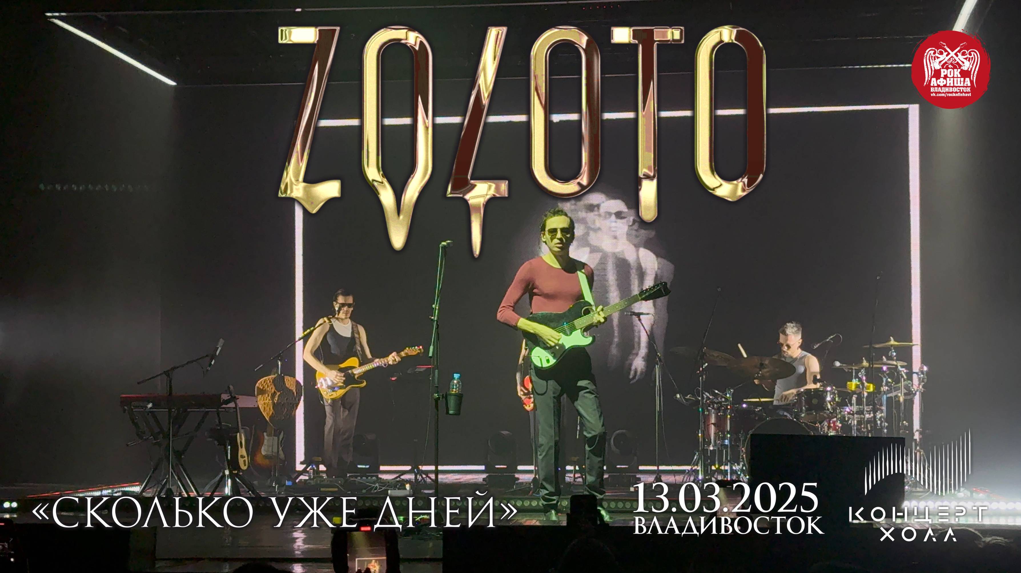 ZOLOTO - Сколько уже дней (Live • Владивосток • 13.03.2025)