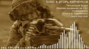SUNO & ИГОРЬ КИРЧЕНКОВ - Танцующий Будда (Воинам-калмыкам на СВО посвящается) (Стихи И. Кирченков) n