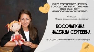 Визитка. ТРИЗ-педагог — Косолапкина Надежда, разв. программа "Супермышление и мир вокруг"