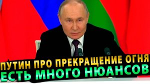 СРОЧНО! ПУТИН ОТВЕТИЛ НА ПРЕДЛОЖЕНИЯ О ПРЕКРАЩЕНИИ ОГНЯ!