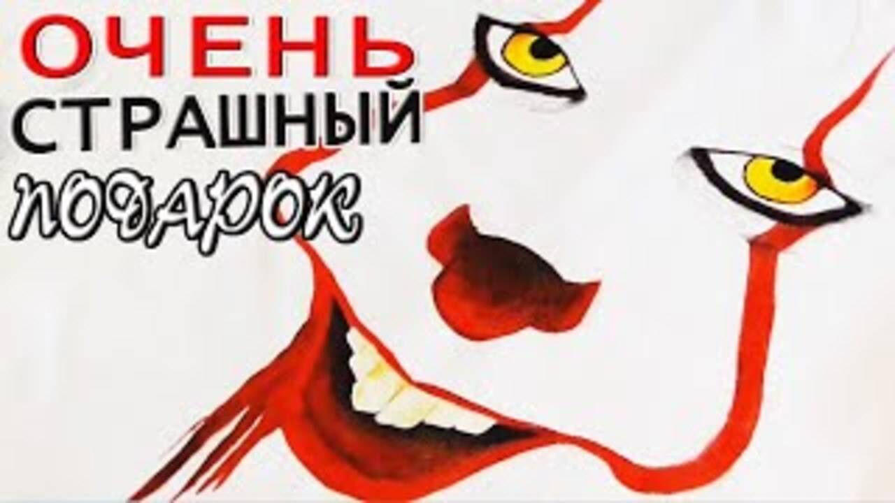 ОЧЕНЬ СТРАШНЫЙ ПОДАРОК своими руками