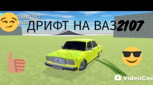 ДРИФТ НА ВАЗ2107