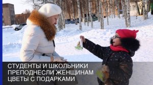 Студенты и школьники преподнесли женщинам цветы с подарками