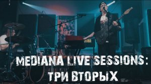 Mediana live sessions: Три Вторых