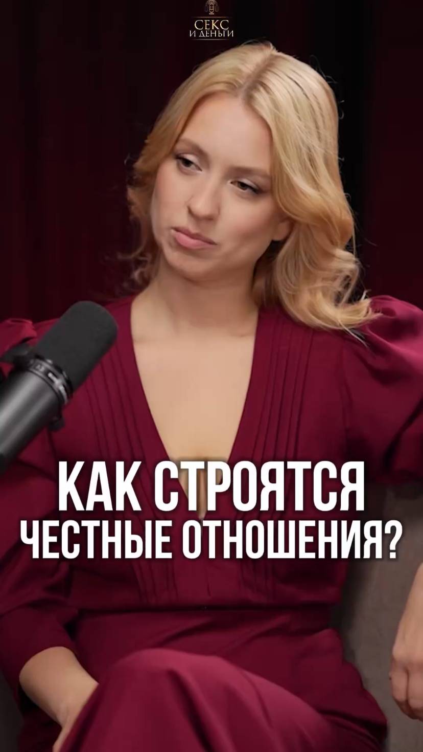 Честные отношения = счастливые отношения!