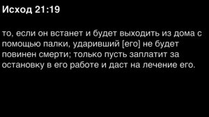 Исход, глава 21