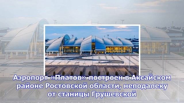 В новом ростовском аэропорту «платов» сел первый самолет