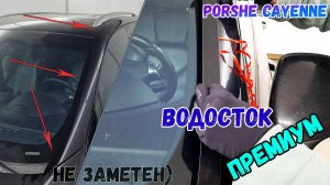 Водосток ПРЕМИУМ для Porshe Cayenne (II+II рестайлинг) 2010-2018 - strelka11.ru