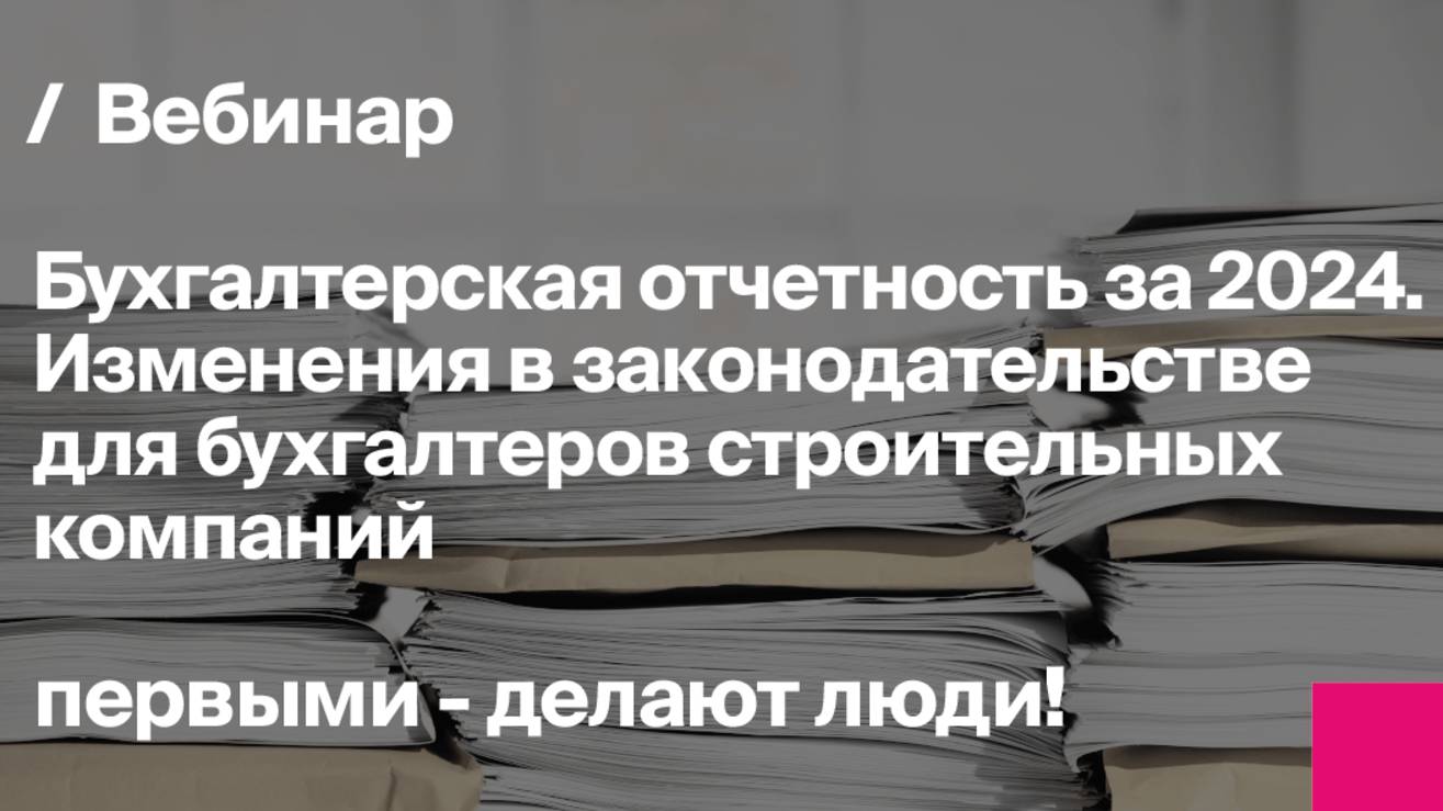 Бухгалтерская отчетность за 2024. Изменения в законодательстве|Запись вебинара
