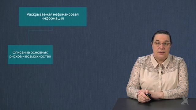 4.12.2 Факторы формирования и состав нефинансовой информации. Часть 2