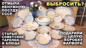 ЧТО С НЕЙ ДЕЛАТЬ? =старая посуда= Подарили тарелки. Советский фарфор. Обзор посуды. Винтажные вещи