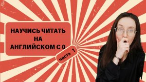 Как быстро научиться читать на английском языке с 0