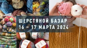 Шерстяной Базар 16 – 17 марта 2024 | Москва. Event Hall Даниловский