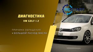 Диагностика турбины VW GOLF 1.2 - повышенный расход масла, посторонние звуки (дребезг)