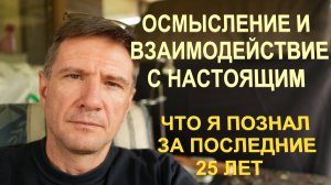 Осмысление и Взаимодействие с Реальностью | 10 Постулатов / Советов Детям и Себе Молодому (ЧАСТЬ 3)
