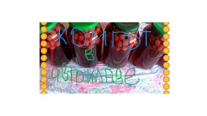 Вишневый компотик в автоклаве.
