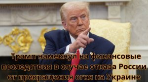Трамп намекнул на финансовые последствия в случае отказа России от прекращения огня на Украине