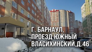 Продажа квартиры:г.Барнаул, проезд Южный Власихинский, д.46