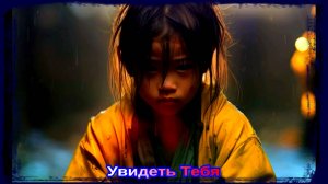 УВИДЕТЬ ТЕБЯ