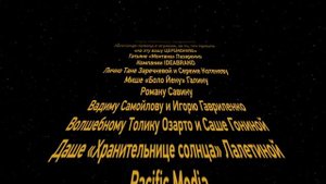 Финальные титры Церемонии