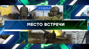 «Место встречи». Выпуск от 13 марта 2025 года