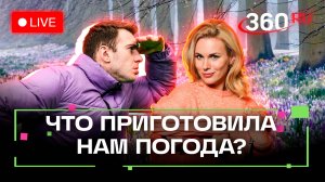 Прогноз погоды в Москве и Подмосковье. Стрим. Илич. Засобина