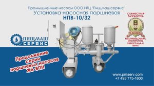 Поршневой насос НПВ-10/32. Продолжение славной серии поршневых насосов Ж6ВПН