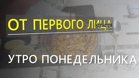 ОТ ПЕРВОГО ЛИЦА_ УТРО ПОНЕДЕЛЬНИКА(1080P_HD).mp4