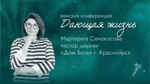 Маргарита Сенокосова / 6 сессия / конференция Дающая Жизнь / церковь Дом Божий г. Мытищи /01.03.2025