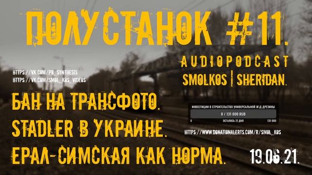 Полустанок №11. Как получить бан на СТТС, Stadler и УЗ, безалаберность на РЖД