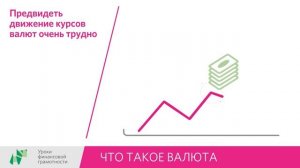 Что такое валюта?