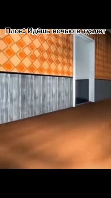 Пов: Идёшь ночью в туалет смотреть онлайн