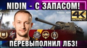 NIDIN ● С ЗАПАСОМ! ПЕРЕВЫПОЛНИЛ ЛБЗ!
