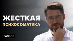Как ПСИХОСОМАТИКА влияет на твое здоровье? Разбор реальной ситуации