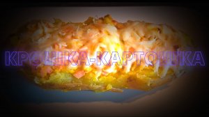 Крошка-картошка