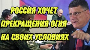 Скотт Риттер о предложении США, визите Путина в Курск и заблуждениях ЦРУ
