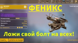 Разбрасываю болты Феникса в Crossout Mobile где хочу! (1.41)