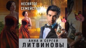 Анна и Сергей Литвиновы – Несвятое семейство. [Аудиокнига]