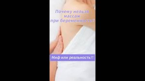 Откуда взялся миф что массаж нельзя делать при беременности?