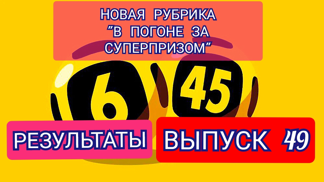 РУБРИКА В ПОГОНЕ ЗА СУПЕРПРИЗОМ.РЕЗУЛЬТАТЫ.ВЫПУСК 49