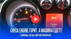 Check Engine горит, но машина едет? 3 причины, когда стоит тревожиться