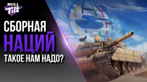 СБОРНАЯ НАЦИЙ | БУДЕТ ИНТЕРЕСНО? | МИР ТАНКОВ БЕЗ ДОНАТА