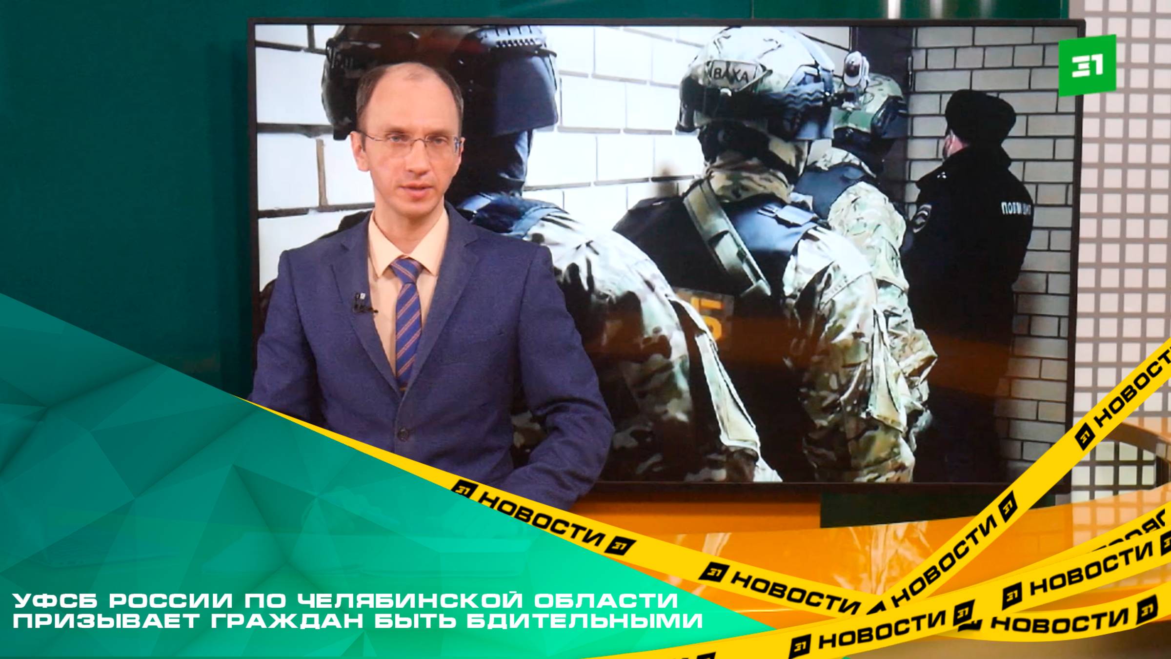 УФСБ России по Челябинской области призывает граждан быть бдительными смотреть онлайн